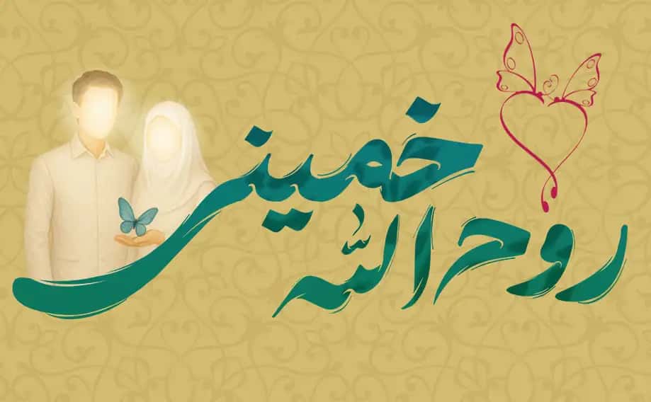 تصدقت شوم، الهی قربانت بروم": عشق و ازدواج به سبک امام خمینی (ره)