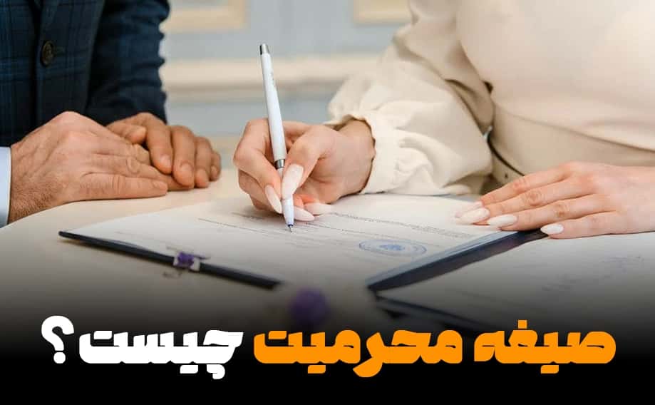 صیغه محرمیت؛ باید ها و نبایدها