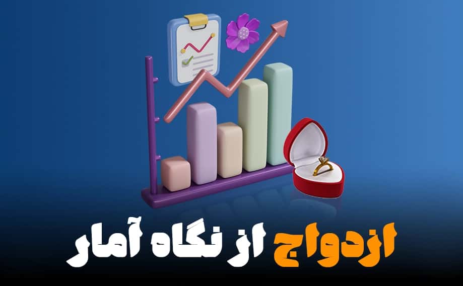 ارقام و آمارهای ازدواج روایتگر چه حقایقی است؟