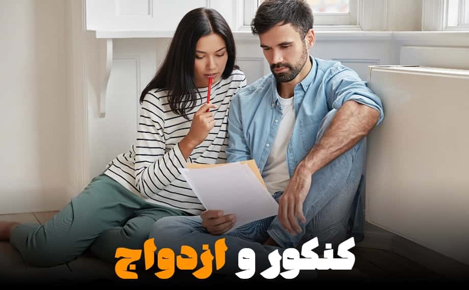 مدیریت همزمان کنکور و ازدواج، چالش یا فرصت؟