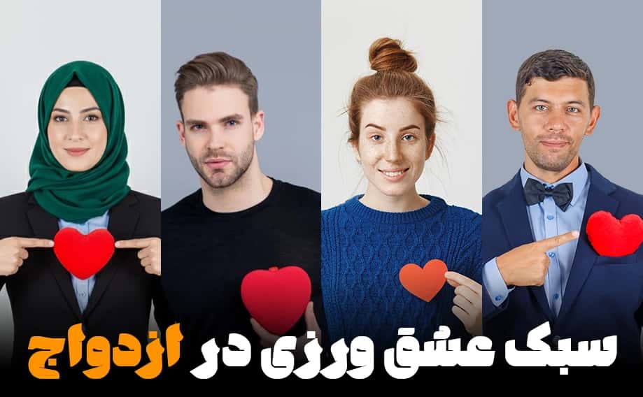 فرمول سه‌گانه ازدواج آسان با پروفایل عشق: رفاقت + عقلانیت + عشق رمانتیک