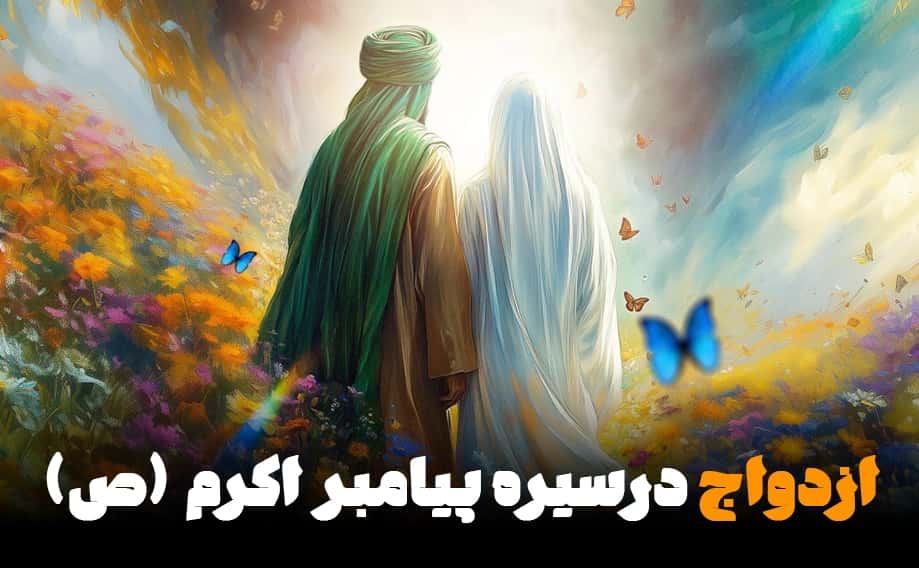 ازدواج در پرتو سیره نبوی
