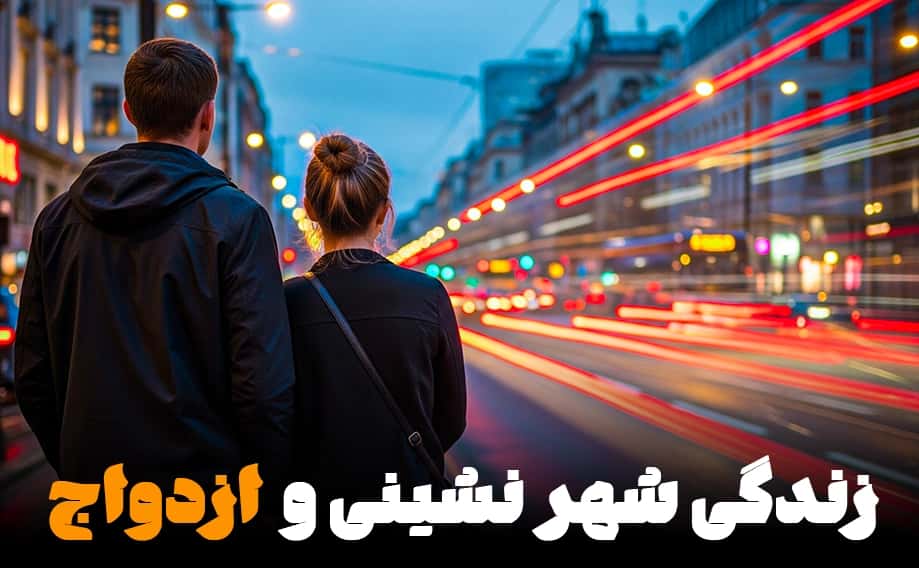تغییر سبک زندگی شهری و اثر آن بر ازدواج‌های امروز؛ نگاهی از منظر روان‌شناسی و جامعه‌شناسی