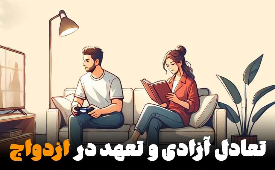 قفس یا باغ؟ نگاهی نو به تعریف آزادی و تعهد در ازدواج