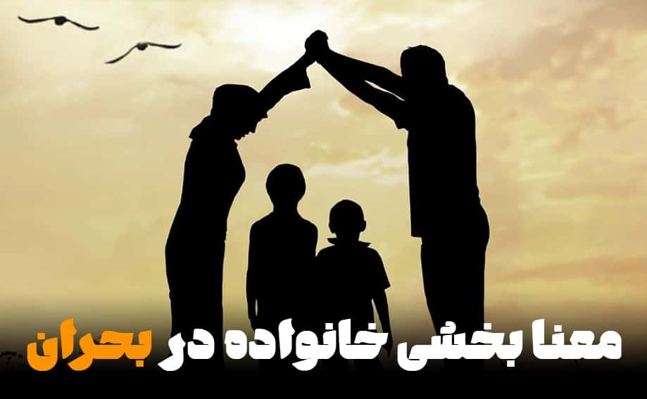 چگونه با کمک خانواده بحران به یک کنشگری پرمعنا تبدیل می‌شود؟