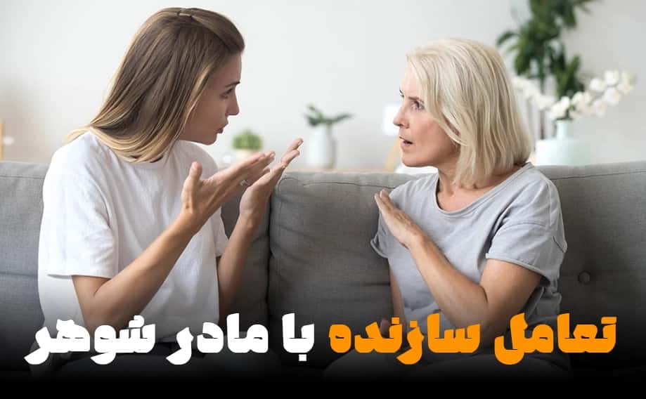 فرمول طلایی رفتار با مادر همسر: از اولین ملاقات تا پس از عروسی