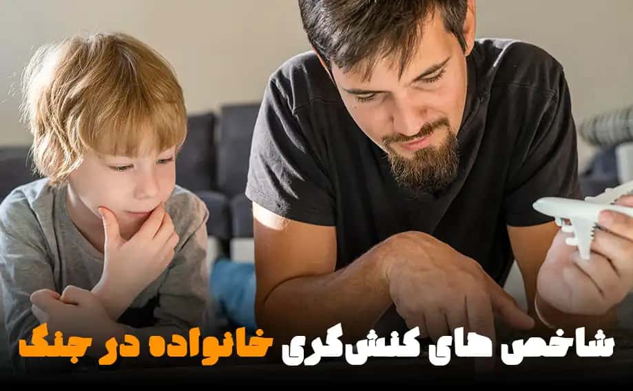 شاخصه‌های مهم خانواده کنشگر در هنگامه جنگ