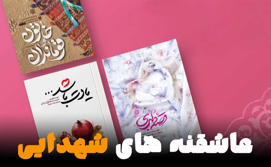 تصویر صورتی عشق: بازخوانی روایت‌های ازدواج شهدایی