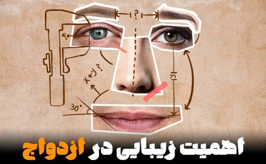 اهمیت زیبایی در ازدواج