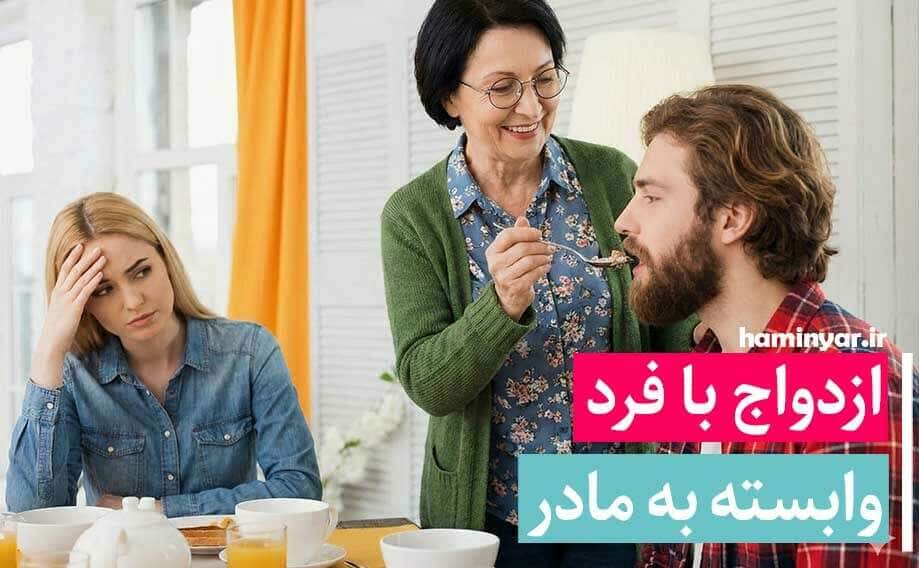 شوهر وابسته به مادر