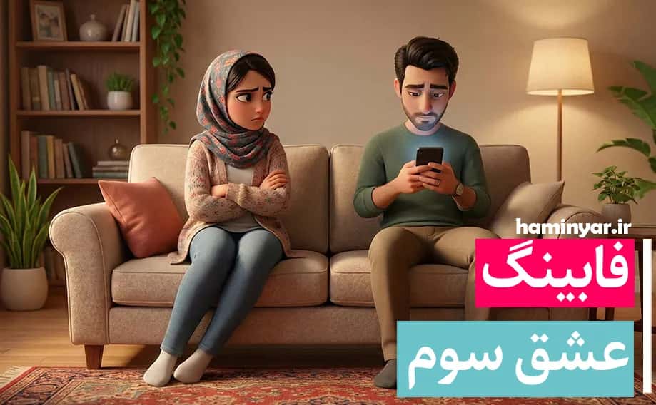 فابینگ عشق سوم