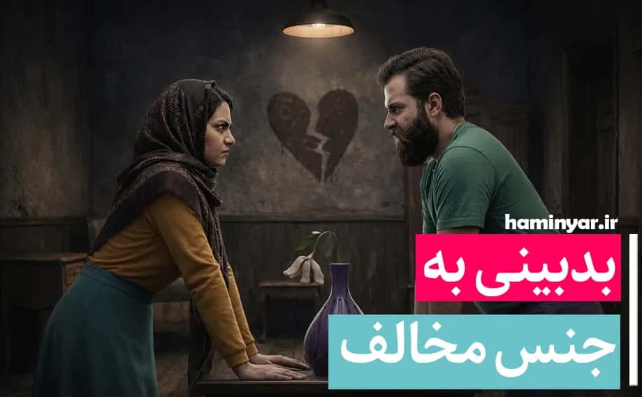 بدبینی به جنس مخالف