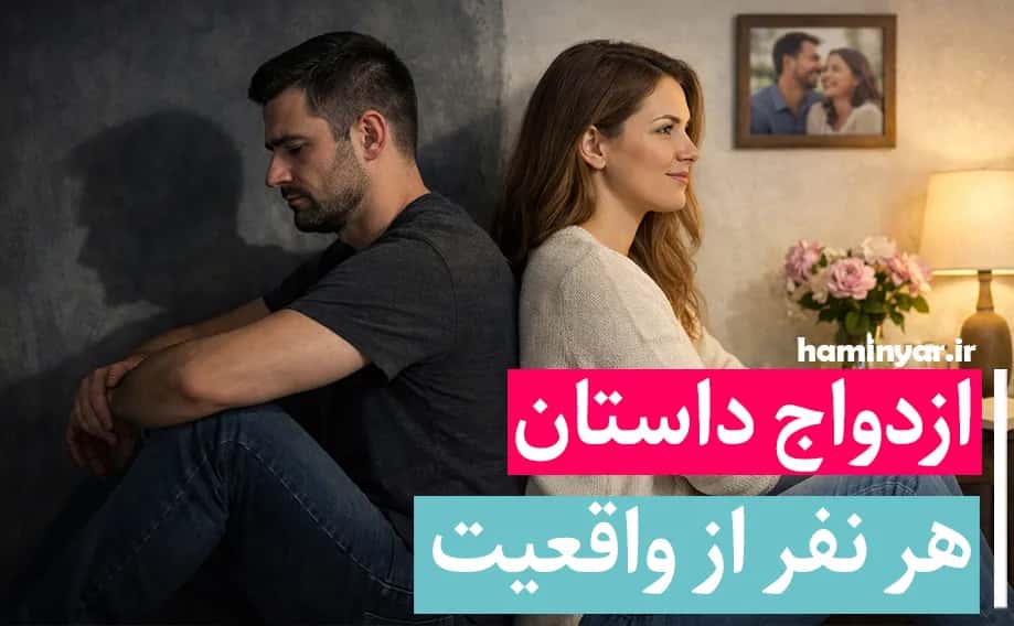 قضاوت در ازدواج