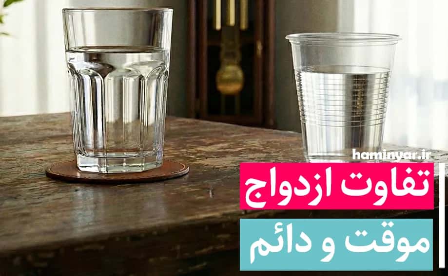 تفاوت ازدواج موقت و دائم