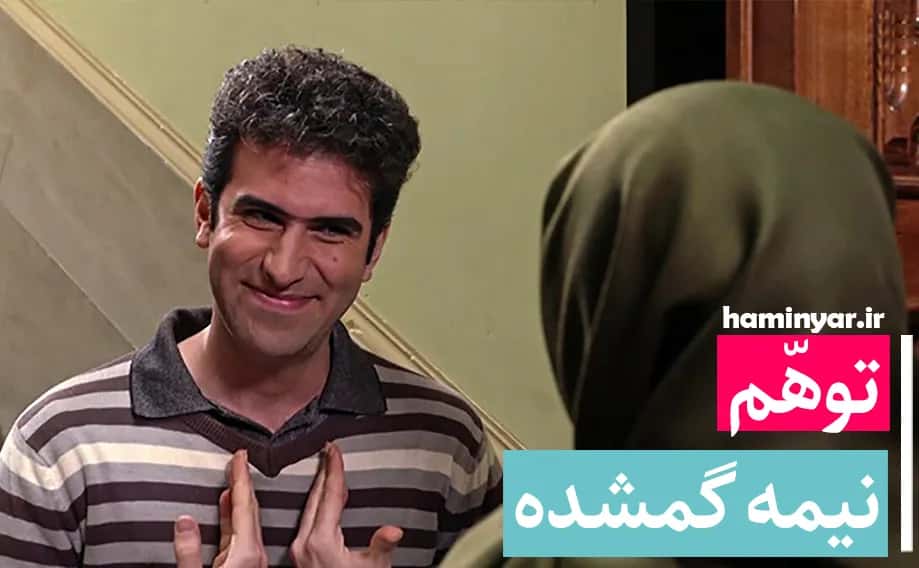 توهم نیمه گمشده
