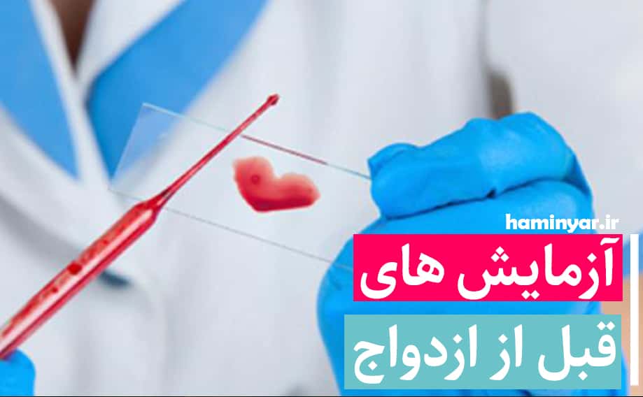 آزمایش های قبل از ازدواج 💉