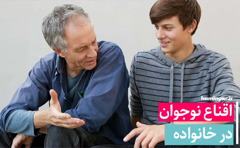 اقناع نوجوان در خانواده