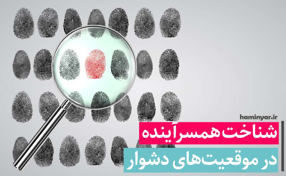 شناخت همسر آینده