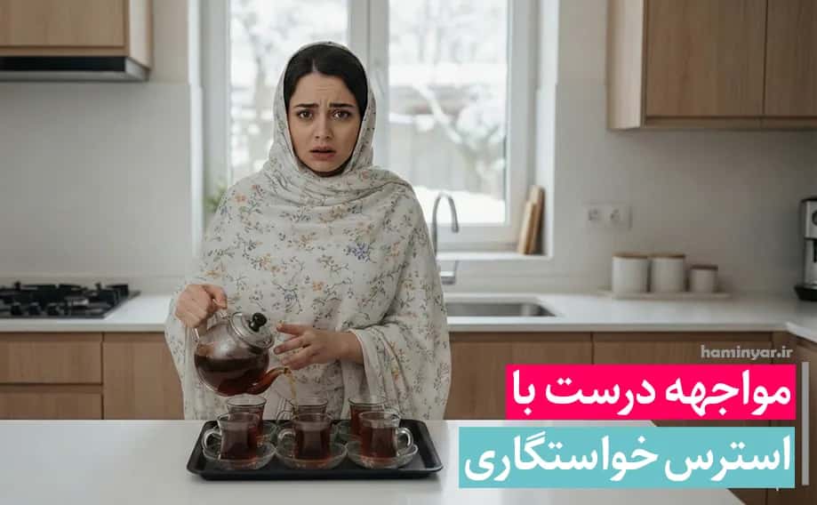 استرس خواستگاری