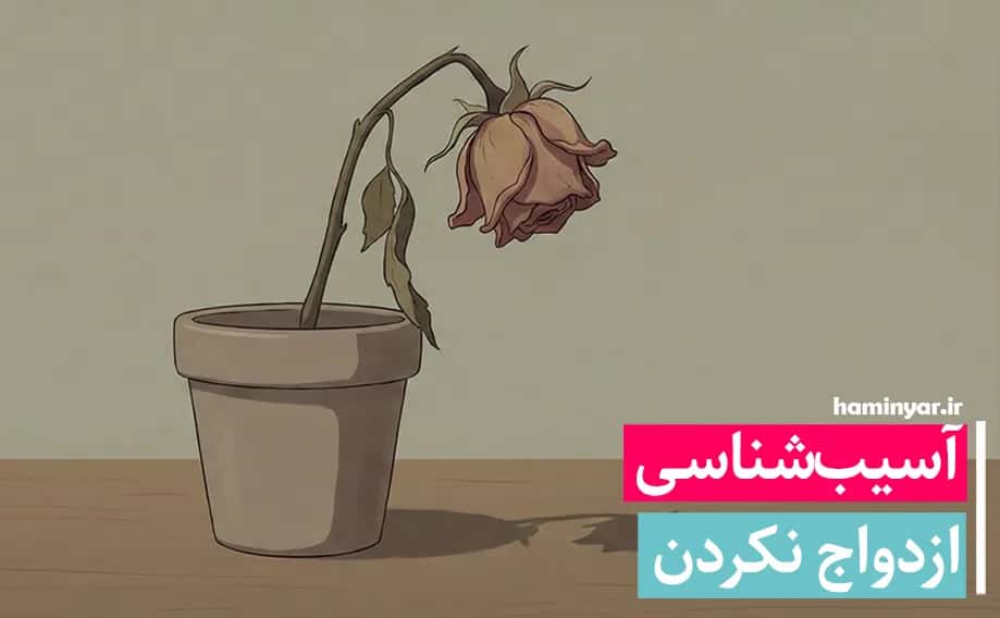 آسیب‌شناسی ازدواج نکردن در عصر جدید