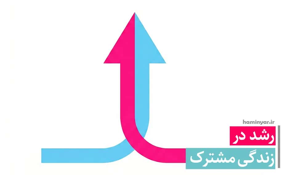 رشد در زندگی مشترک