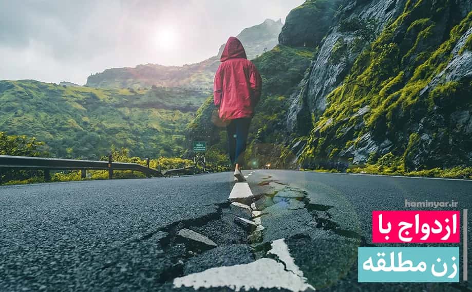 ازدواج با زن مطلقه؛ بررسی نگرانی‌ها، فرصت‌ها و ملاحظات