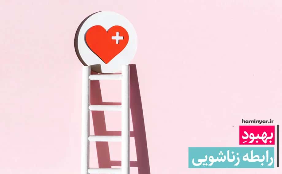 بهبود رابطه زناشویی