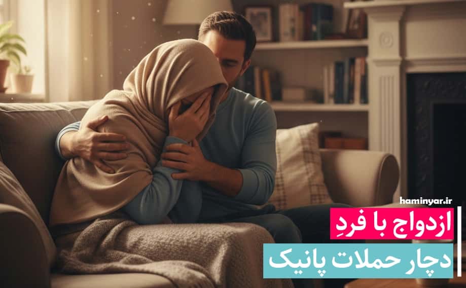 ازدواج با فرد دچار حملات پانیک