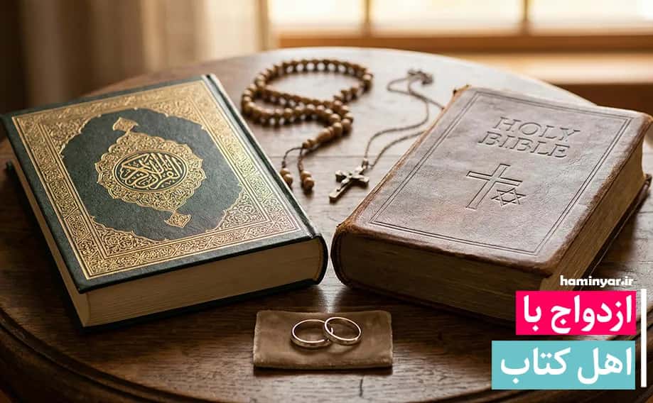 ازدواج با اهل کتاب