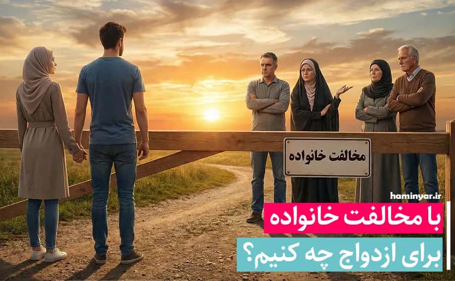 مخالفت خانواده برای ازدواج