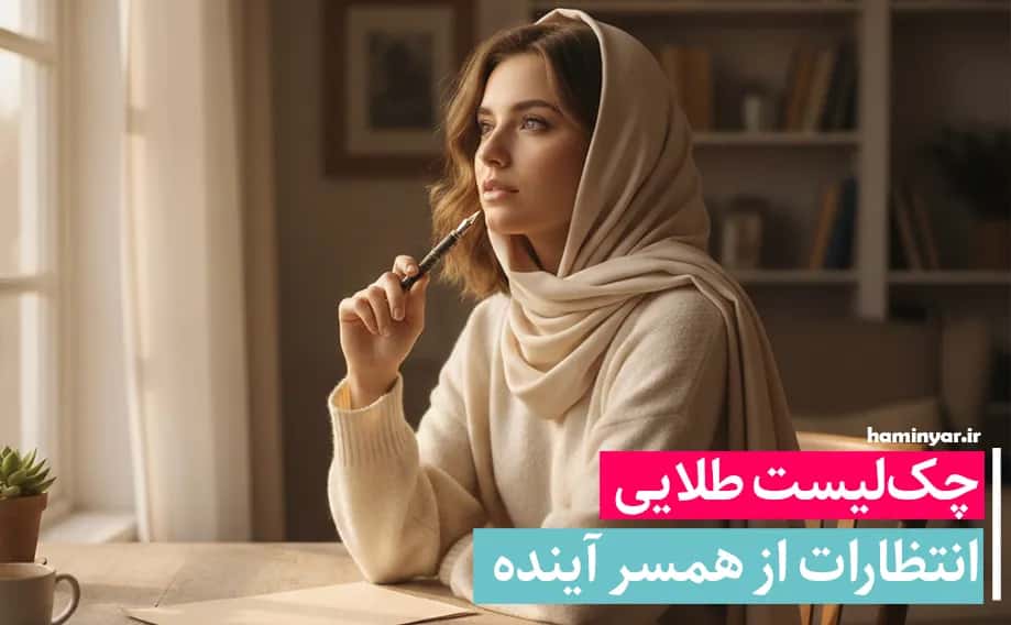 چکلیست طلایی انتظارات از همسر آینده