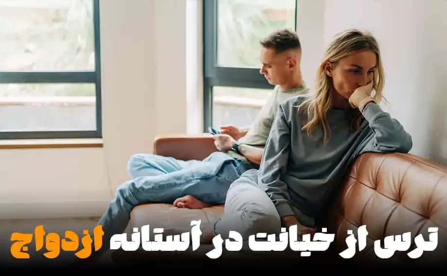 ترس از خیانت در آستانه ازدواج