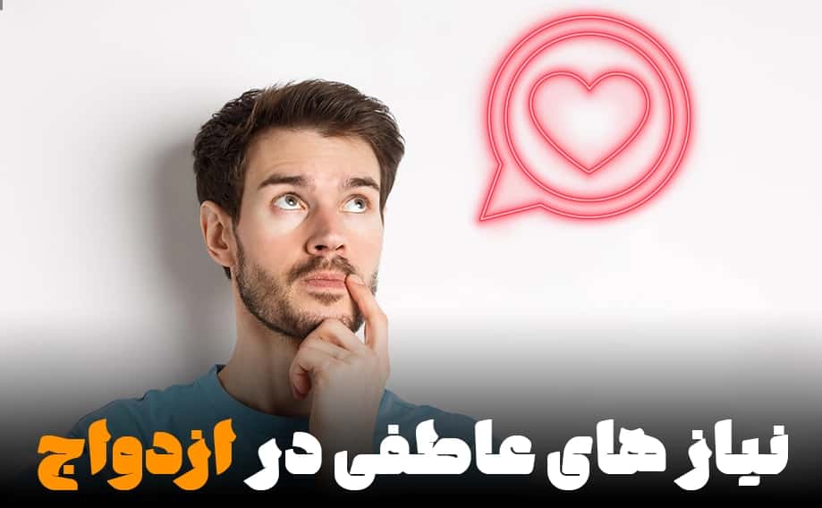 نیازهای عاطفی در ازدواج: موانع و راهحلهای عملی