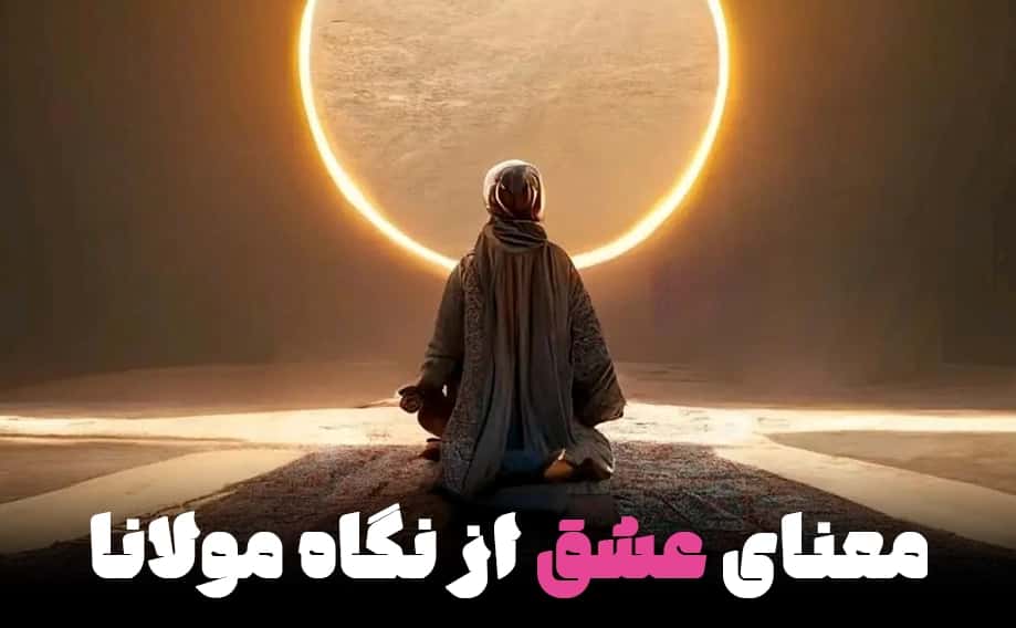 درسهایی از حکمت مولانا برای ازدواج