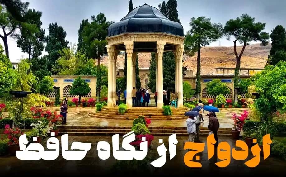 ازدواج از نگاه حافظ
