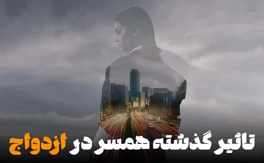 تاثیر گذشته همسر در ازدواج