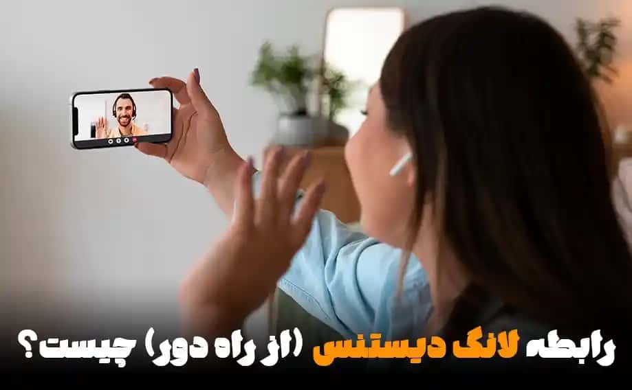 رابطه لانگ دیستنس چیست