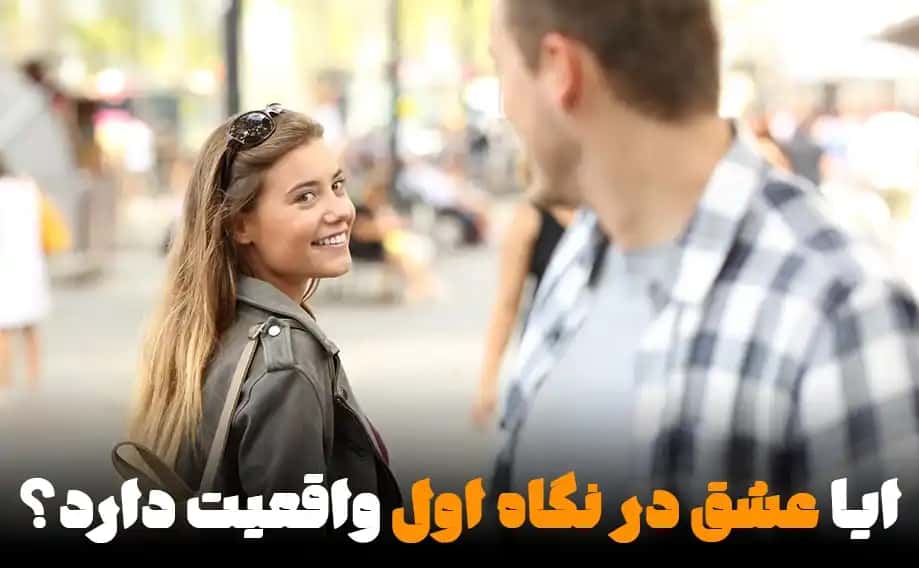 عشق در نگاه اول چیست؟