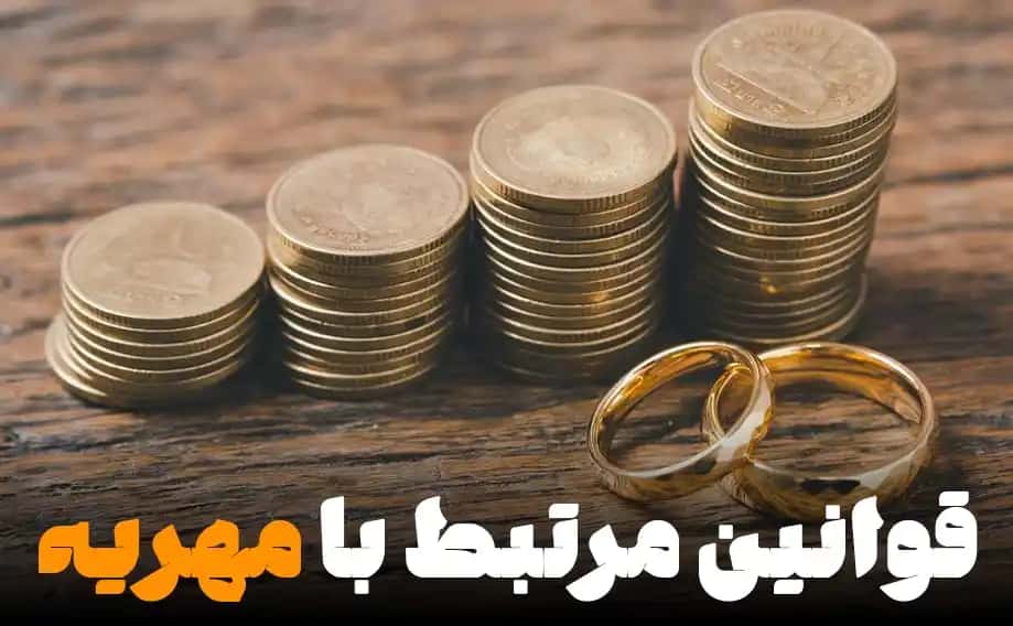 قوانین مرتبط با مهریه