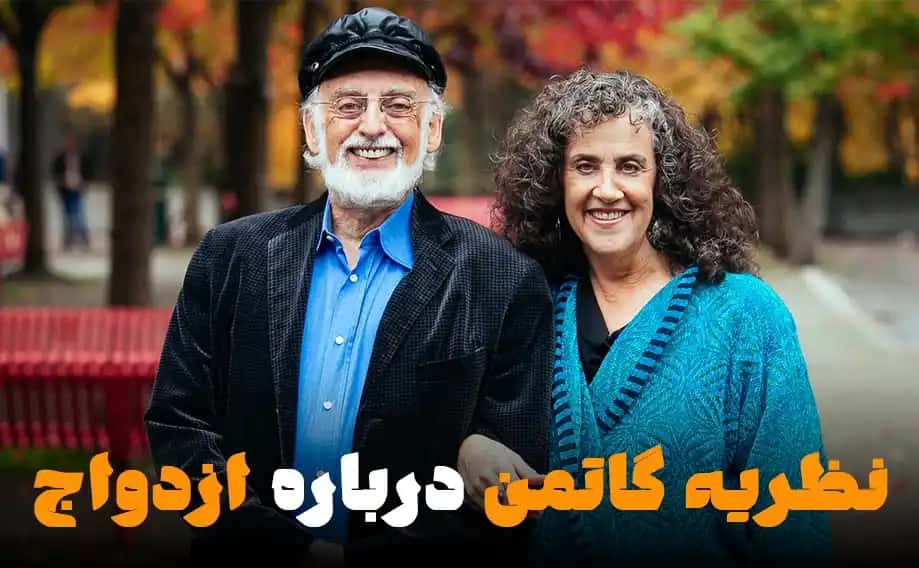 نظریه گاتمن: رمزگشایی از علم یک ازدواج پایدار