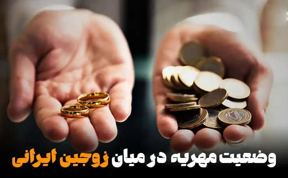 وضعیت مهریه در میان زوجین ایرانی