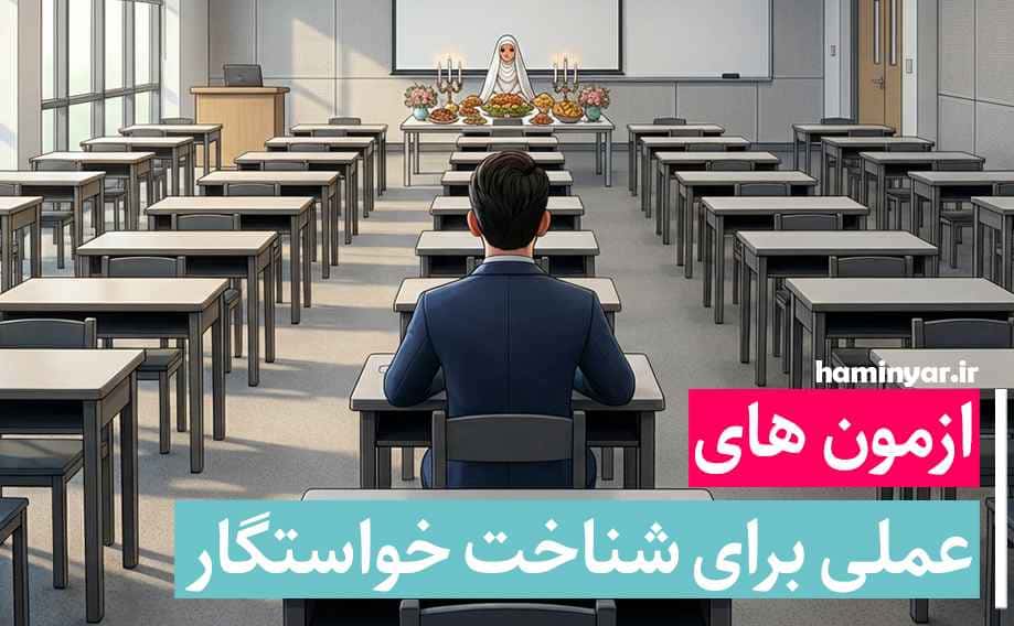 آزمون های عملی برای شناخت خواستگار