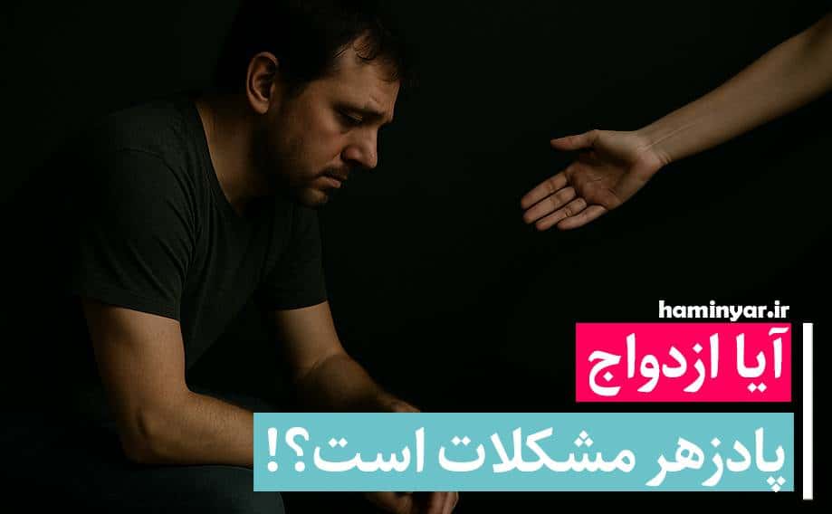آیا ازدواج درمان مشکلات است؟