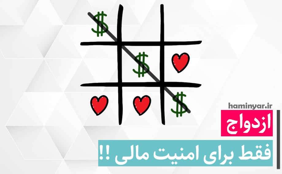 ازدواج فقط برای پول