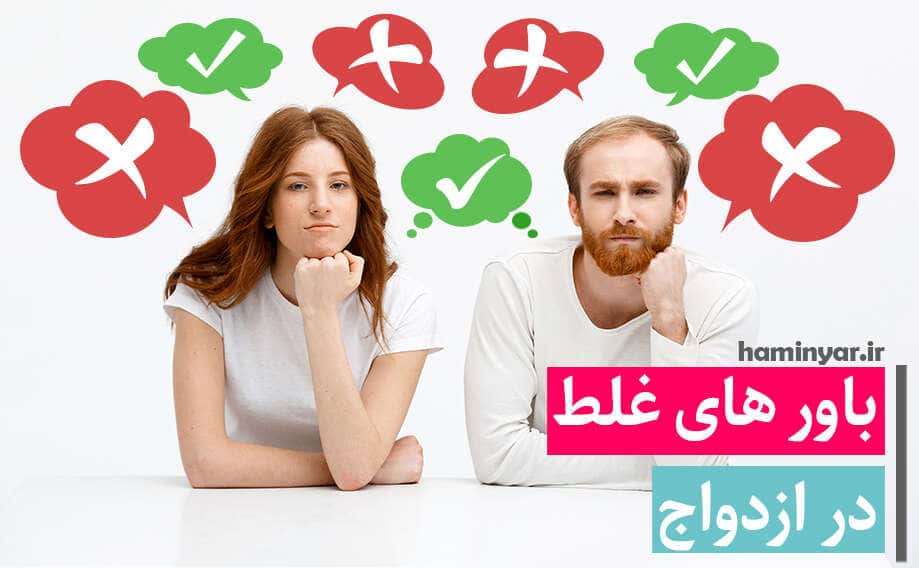 باور های غلط در ازدواج