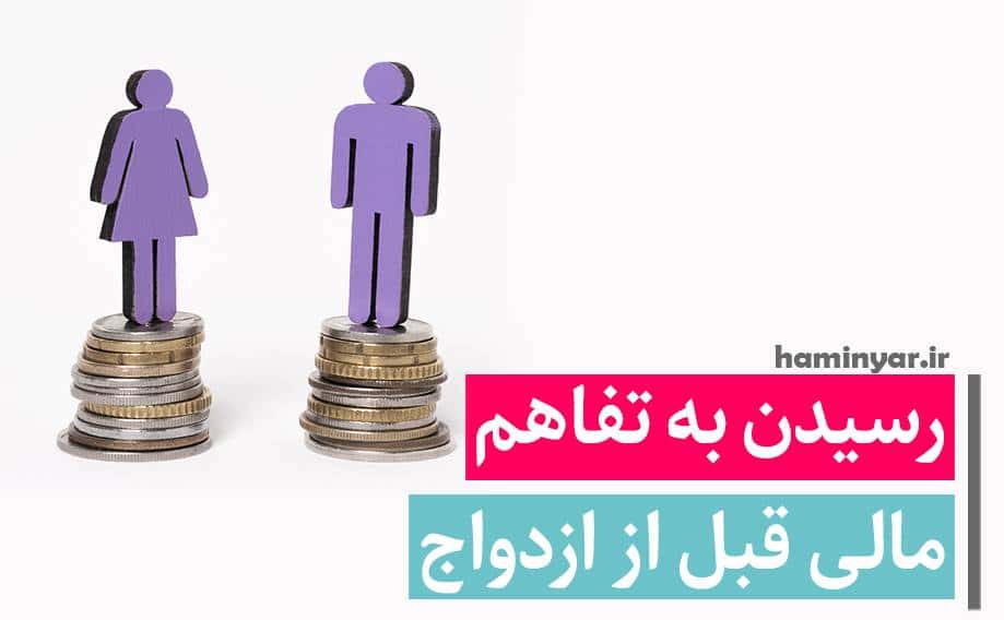 تفاهم مالی قبل از ازدواج