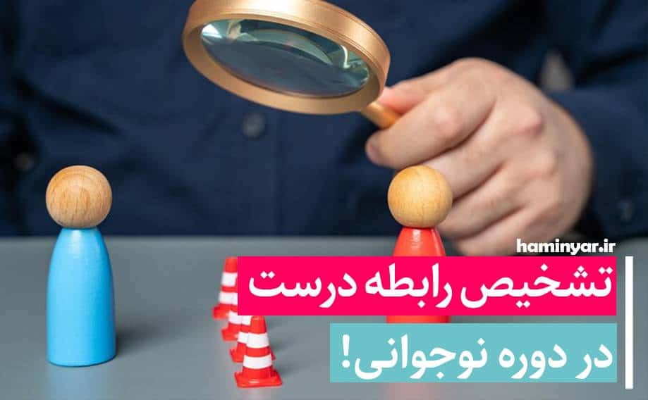 رابطه درست در دور نوجوانی