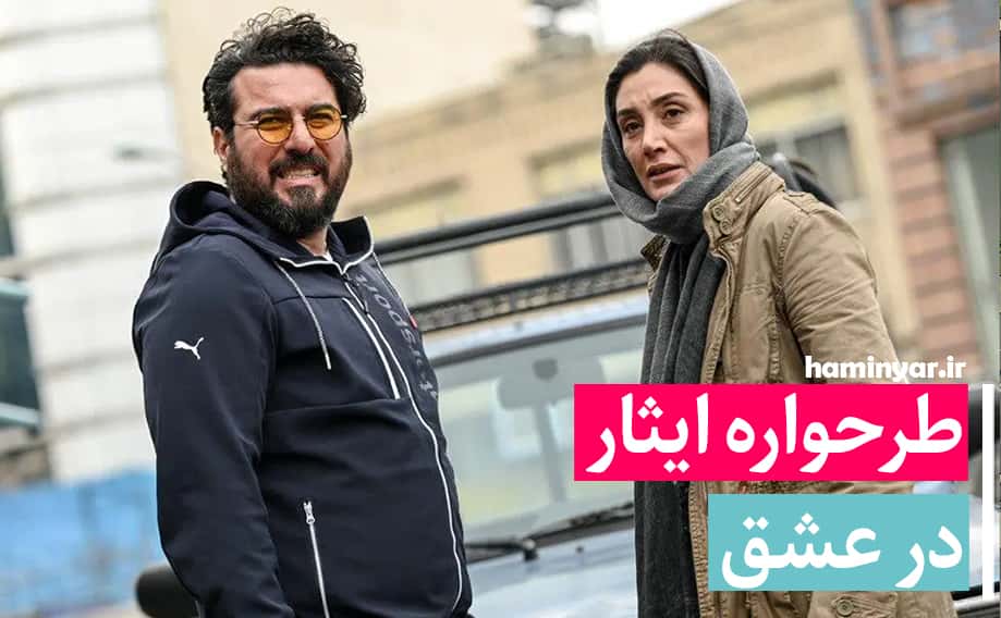 طرح واره ایثار در عشق