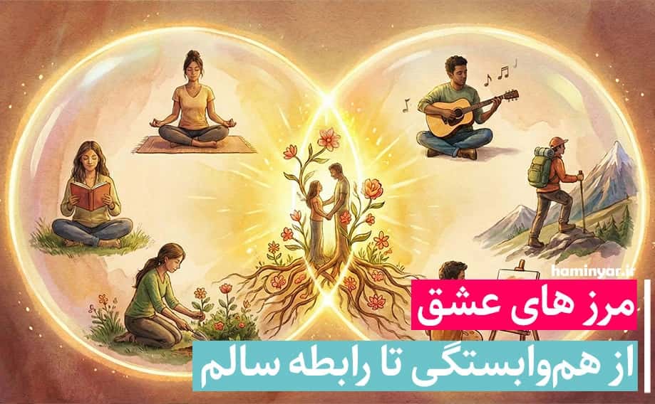 مرز بندی هم وابستگی و رابطه سالم