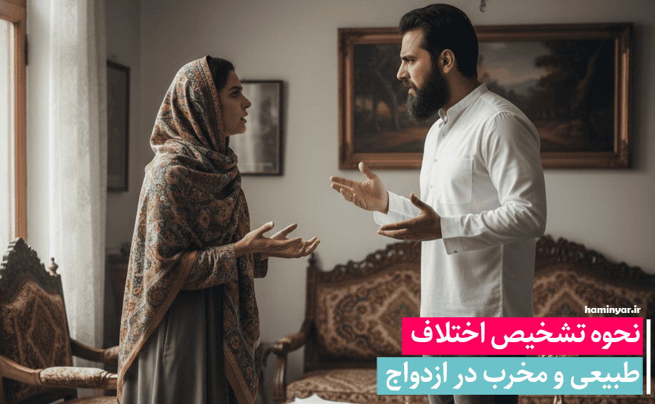 نحوه تشخیص اختلاف طبیعی و مخرب در ازدواج